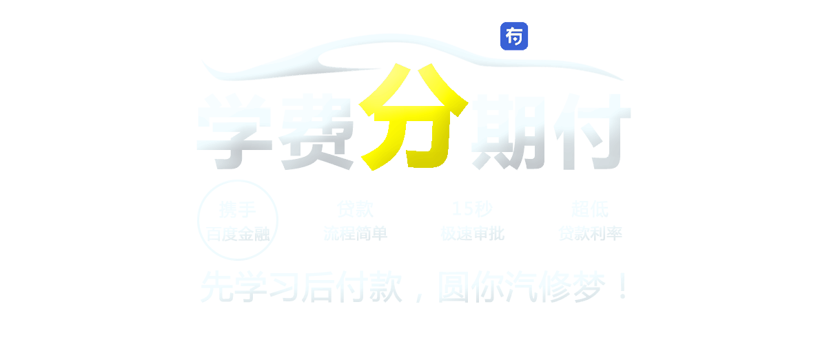学费分期付